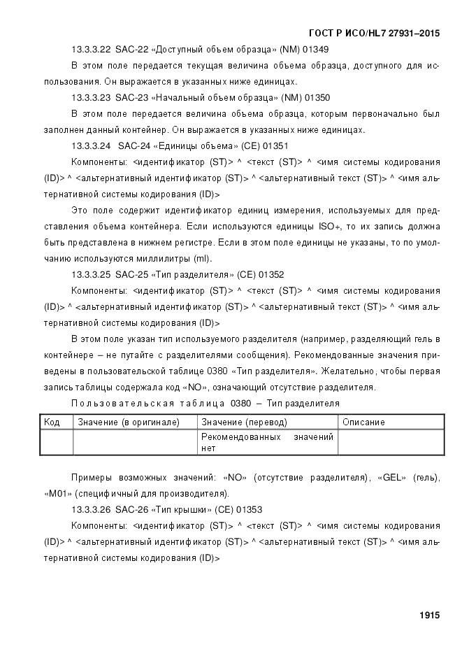 ГОСТ Р ИСО/HL 7 27931-2015, страница 1922